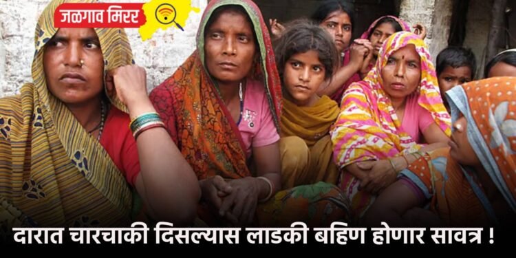 दारात चारचाकी दिसल्यास लाडकी बहिण होणार सावत्र !