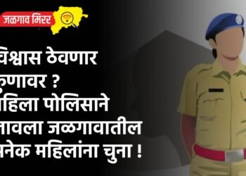 विश्वास ठेवणार कुणावर ? महिला पोलिसाने लावला जळगावातील अनेक महिलांना चुना !