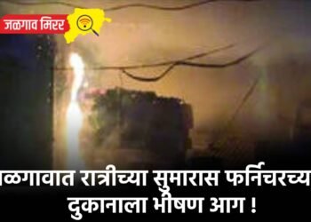 जळगावात रात्रीच्या सुमारास फर्निचरच्या दुकानाला भीषण आग !