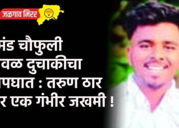 रेमंड चौफुली जवळ दुचाकीचा अपघात : तरुण ठार तर एक गंभीर जखमी !