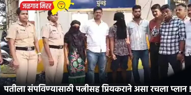 पती ठरला प्रेमात अडसर : पत्नीसह प्रियकराने प्लान करून संपविले !