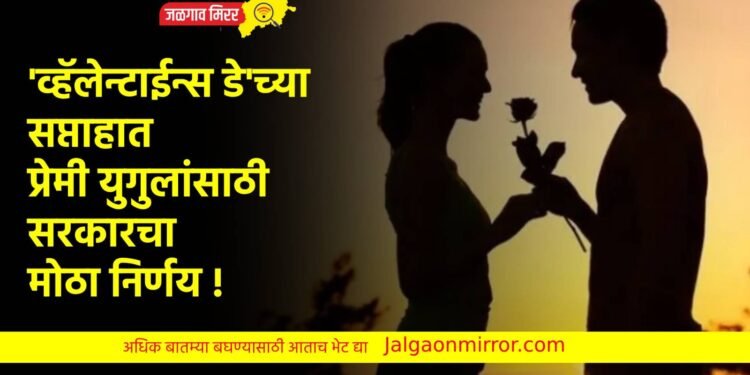 ‘व्हॅलेन्टाईन्स डे’च्या सप्ताहात प्रेमी युगुलांसाठी सरकारचा मोठा निर्णय !