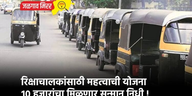 रिक्षाचालकांसाठी महत्वाची योजना : १० हजारांचा मिळणार सन्मान निधी !