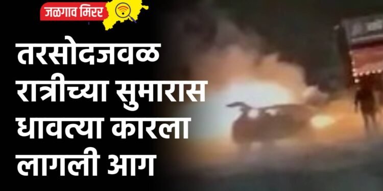 तरसोदजवळ रात्रीच्या सुमारास धावत्या कारला लागली आग