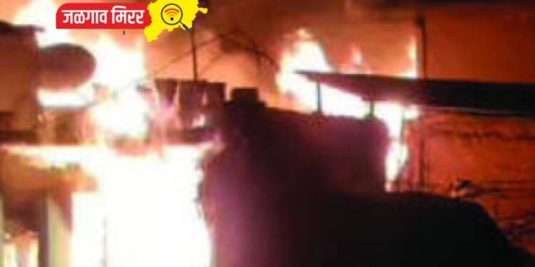 दोन्ही सख्ख्या भावांच्या घराला भीषण आग : संसार आला उघड्यावर !