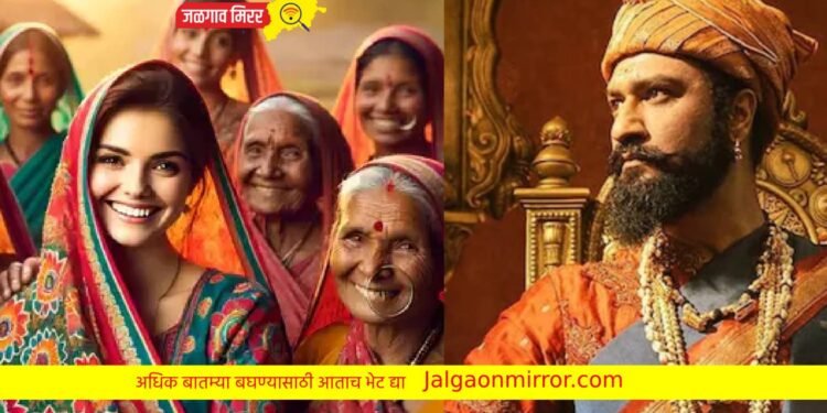 लाडक्या बहिणींना ‘छावा’ चित्रपट बघता येणार मोफत !