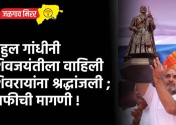 राहुल गांधीनी शिवजयंतीला वाहिली शिवरायांना श्रद्धांजली ; माफीची मागणी !