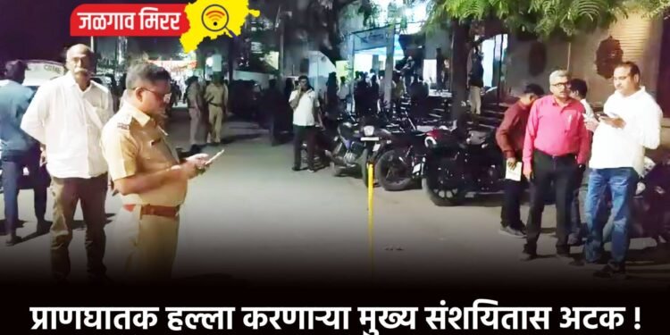 प्राणघातक हल्ला करणाऱ्या मुख्य संशयितास अटक !