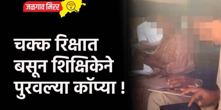चक्क रिक्षात बसून शिक्षिकेने पुरवल्या कॉप्या !
