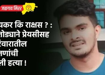 प्रियकर कि राक्षस ? : हातोड्याने प्रेयसीसह परिवारातील ५ जणांची केली हत्या !