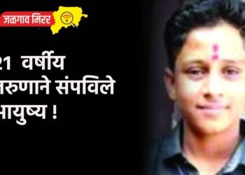 २१ वर्षीय तरुणाने संपविले आयुष्य !