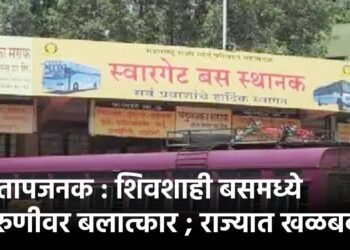 संतापजनक : शिवशाही बसमध्ये तरुणीवर बलात्कार ; राज्यात खळबळ !