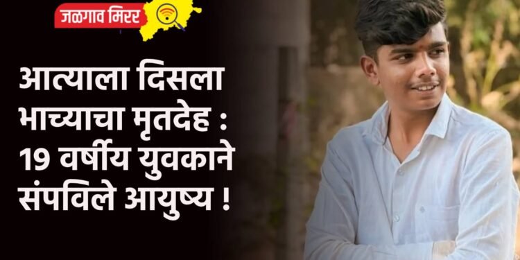 आत्याला दिसला भाच्याचा मृतदेह : १९ वर्षीय युवकाने संपविले आयुष्य !