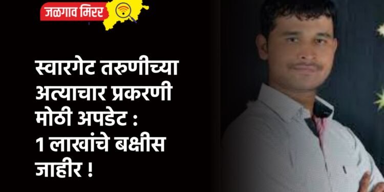 स्वारगेट तरुणीच्या अत्याचार प्रकरणी मोठी अपडेट : १ लाखांचे बक्षीस जाहीर !