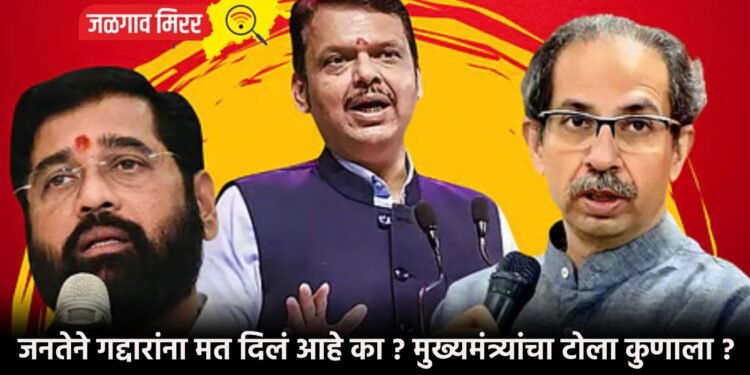 जनतेने गद्दारांना मत दिलं आहे का ? मुख्यमंत्र्यांचा टोला कुणाला ?