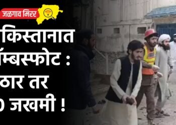 पाकिस्तानात बॉम्बस्फोट : ५ ठार तर २० जखमी !