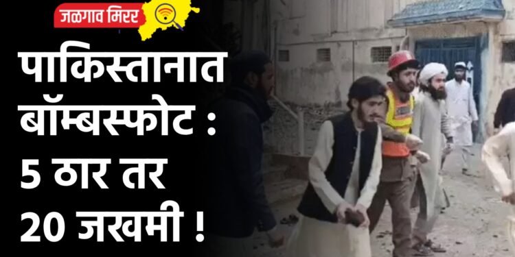 पाकिस्तानात बॉम्बस्फोट : ५ ठार तर २० जखमी !