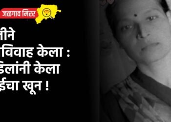 मुलीने प्रेमविवाह केला : वडिलांनी केला आईचा खून !