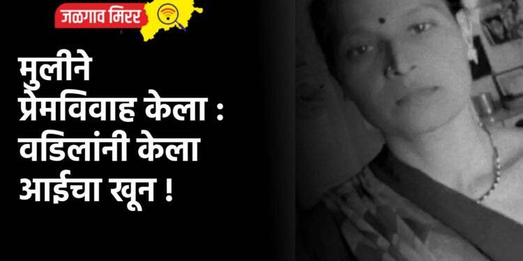मुलीने प्रेमविवाह केला : वडिलांनी केला आईचा खून !
