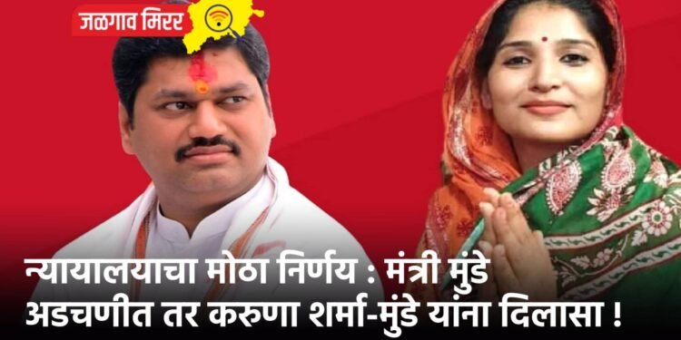 न्यायालयाचा मोठा निर्णय : मंत्री मुंडे अडचणीत तर करुणा शर्मा-मुंडे यांना दिलासा !