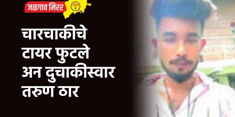 चारचाकीचे टायर फुटले अन दुचाकीस्वार तरुण ठार