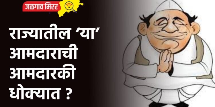 राज्यातील ‘या’ आमदाराची आमदारकी धोक्यात ?