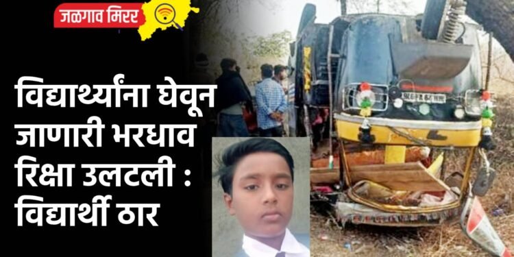 विद्यार्थ्यांना घेवून जाणारी भरधाव रिक्षा उलटली : विद्यार्थी ठार