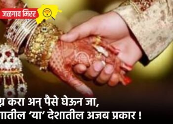 लग्न करा अन् पैसे घेऊन जा, जगातील ‘या’ देशातील अजब प्रकार !