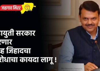 महायुती सरकार करणार लव्ह जिहादचा विरोधाचा कायदा लागू !