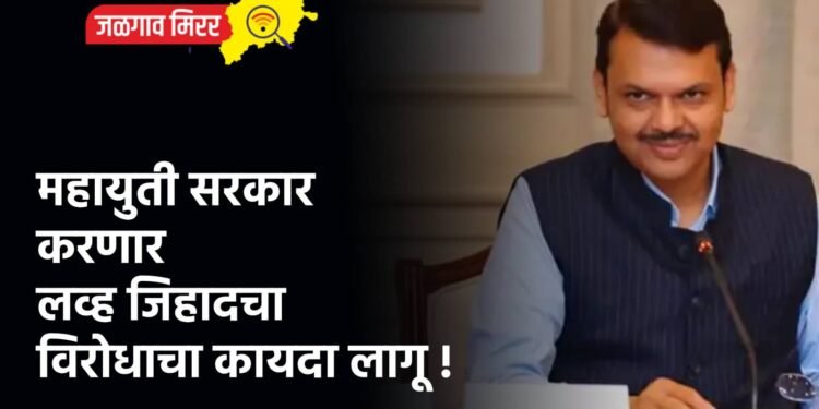 महायुती सरकार करणार लव्ह जिहादचा विरोधाचा कायदा लागू !