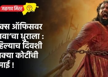 बॉक्स ऑफिसवर ‘छावा’चा धुराला : पहिल्याच दिवशी इतक्या कोटींची कमाई !