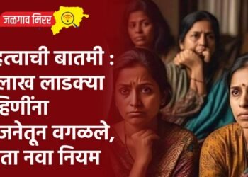 महत्वाची बातमी : ५ लाख लाडक्या बहिणींना योजनेतून वगळले, आता नवा नियम