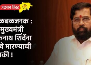 खळबळजनक : उपमुख्यमंत्री एकनाथ शिंदेंना जीवे मारण्याची धमकी !