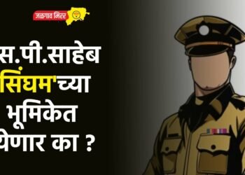 एस.पी.साहेब ‘सिंघम’च्या भूमिकेत येणार का ?