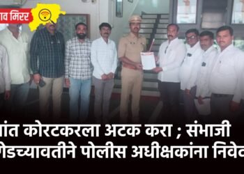 प्रशांत कोरटकरला अटक करा ; संभाजी ब्रिगेडच्यावतीने पोलीस अधीक्षकांना निवेदन !
