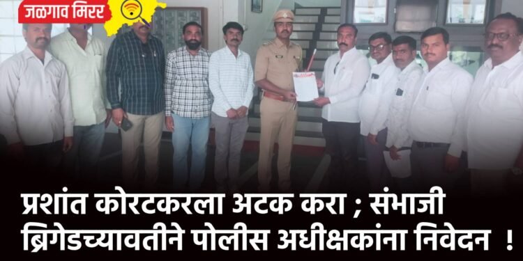 प्रशांत कोरटकरला अटक करा ; संभाजी ब्रिगेडच्यावतीने पोलीस अधीक्षकांना निवेदन !