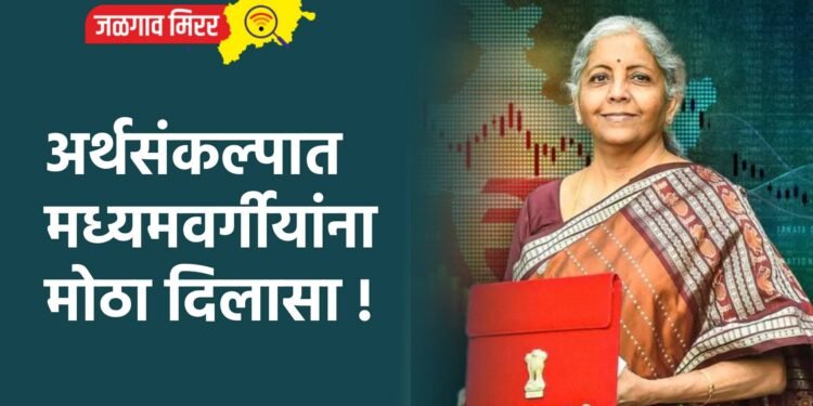 अर्थसंकल्पात मध्यमवर्गीयांना मोठा दिलासा !