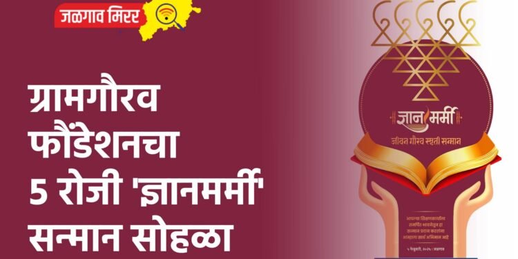 ग्रामगौरव फौंडेशनचा 5 रोजी ‘ज्ञानमर्मी’ सन्मान सोहळा