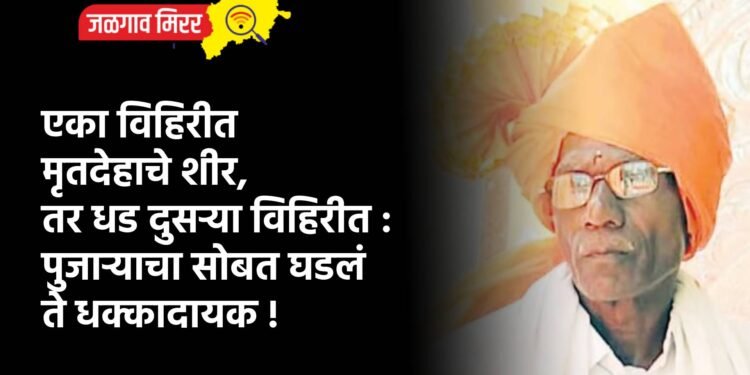 एका विहिरीत मृतदेहाचे शीर, तर धड दुसर्‍या विहिरीत : पुजार्‍याचा सोबत घडलं ते धक्कादायक !