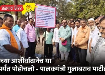 जनतेच्या आशीर्वादानेच या पदापर्यंत पोहोचलो – पालकमंत्री गुलाबराव पाटील