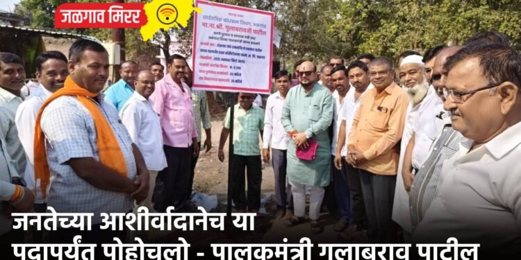 जनतेच्या आशीर्वादानेच या पदापर्यंत पोहोचलो – पालकमंत्री गुलाबराव पाटील