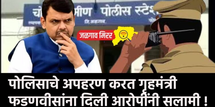 पोलिसाचे अपहरण करत गृहमंत्री फडणवीसांना दिली आरोपींनी सलामी !  