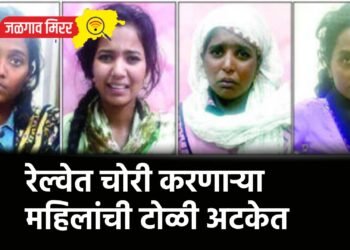 रेल्वेत चोरी करणाऱ्या महिलांची टोळी अटकेत