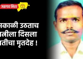 सकाळी उठताच पत्नीला दिसला पतीचा मृतदेह !