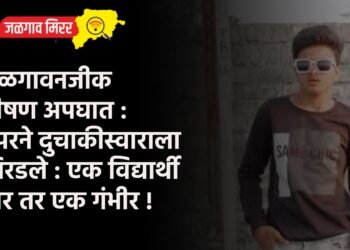 जळगावनजीक भीषण अपघात : डंपरने दुचाकीस्वाराला चिरडले : एक विद्यार्थी ठार तर एक गंभीर !