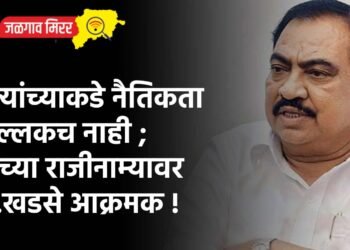 …त्यांच्याकडे नैतिकता शिल्लकच नाही ; मुंडेंच्या राजीनाम्यावर आ.खडसे आक्रमक !