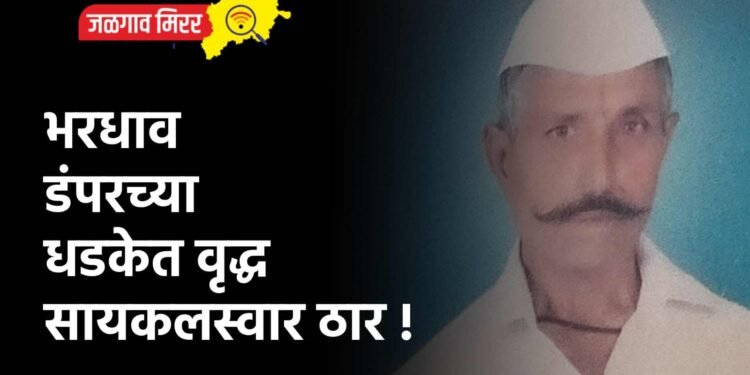 भरधाव डंपरच्या धडकेत वृद्ध सायकलस्वार ठार !