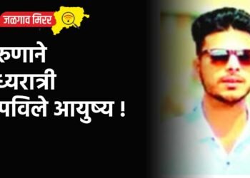 तरुणाने मध्यरात्री संपविले आयुष्य !