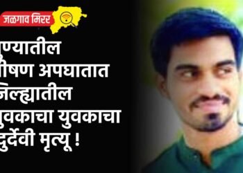 पुण्यातील भीषण अपघातात जिल्ह्यातील युवकाचा दुर्देवी मृत्यू !