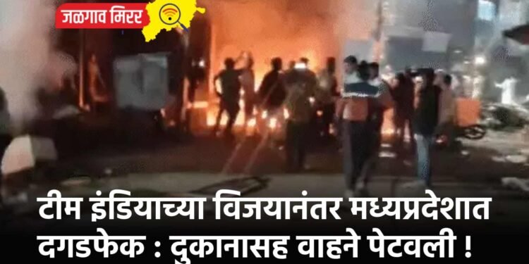 टीम इंडियाच्या विजयानंतर मध्यप्रदेशात दगडफेक : दुकानासह वाहने पेटवली !